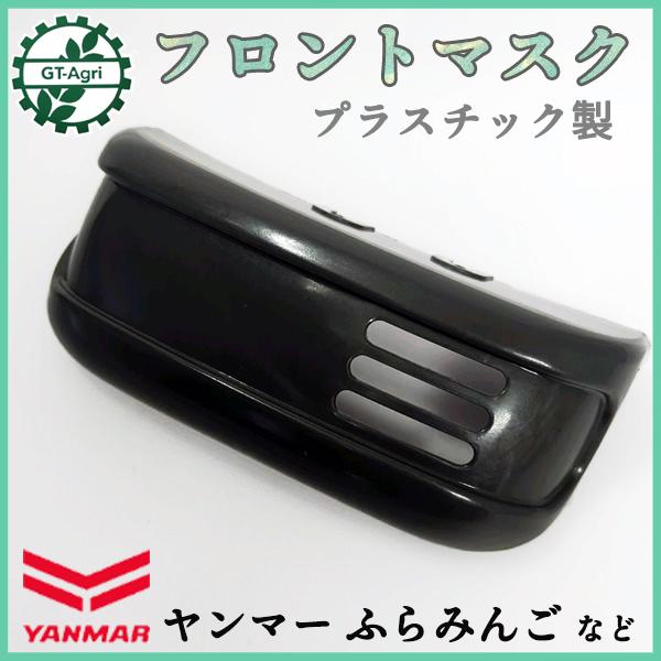 ヤンマー（YANMAR） ○ フロントマスク カバー □プラスチック製□定形