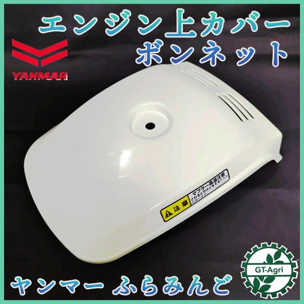 鹿児島発　ヤンマｰ　4馬力　ガソリンエンジン管理機PRT351　カバー開閉　ハンドル反転 ヤンマー（YANMAR） ○ヤンマー エンジン上カバー ボンネット ふらみん
