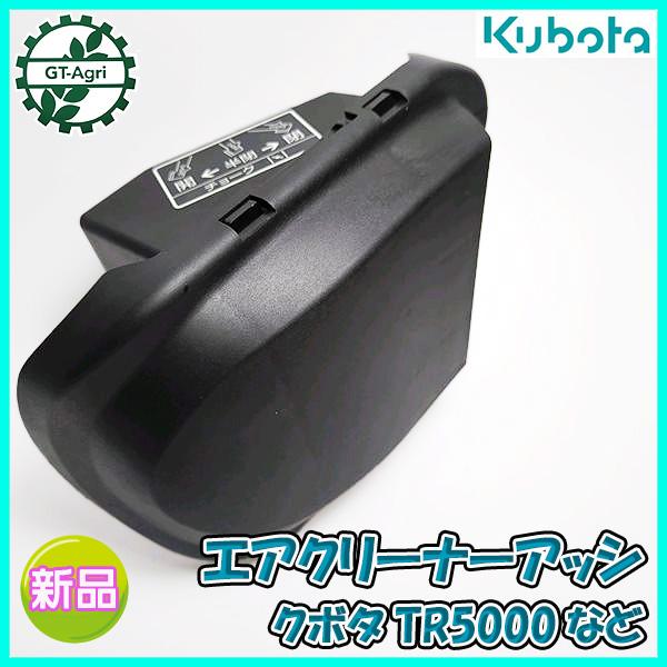 Kubota ○ クボタ エアクリーナーAssy TR6000 など【新品/純正 Kubota ○ クボタ エアクリーナーAssy TR6000 など【新品/純正