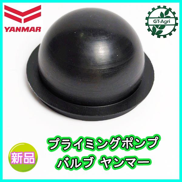 ■商品名：プライミングポンプ　ヤンマー　 　　　 純正部品 未使用品です■始動前に 黒いポンプを押して　燃料をキャブレターに送り込むためのパーツです■サイズ：各サイズは画像でご確認ください■適合：HK8　など※同型の機種でも形状が違う場合が...