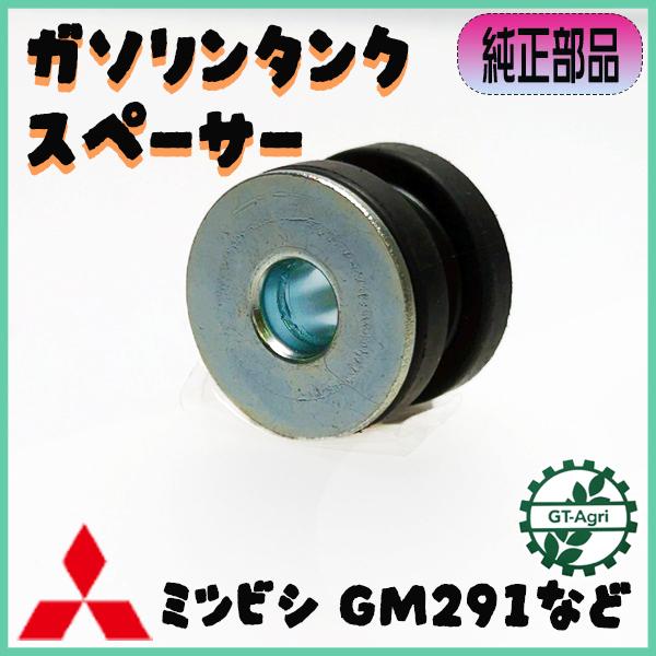 三菱（MITSUBISHI） ○ タンクスペーサー【純正新品】ミツビシ GM291