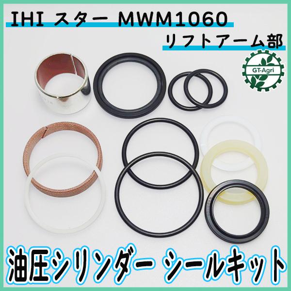 ○ 油圧シリンダー シールキット MWM1060用 リフトアーム部 ラップ