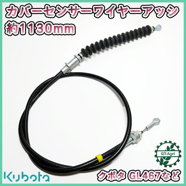 Kubota ○ カバーセンサーワイヤーアッシ □全長:1130mm クボタ Kubota ○ カバーセンサーワイヤーアッシ □全長:1130mm クボタ