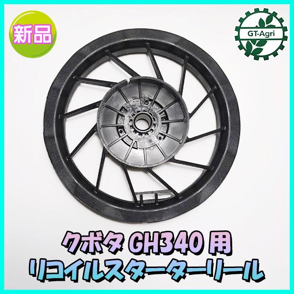 Kubota ○クボタ GH340用 リコイルスターターリール【新品