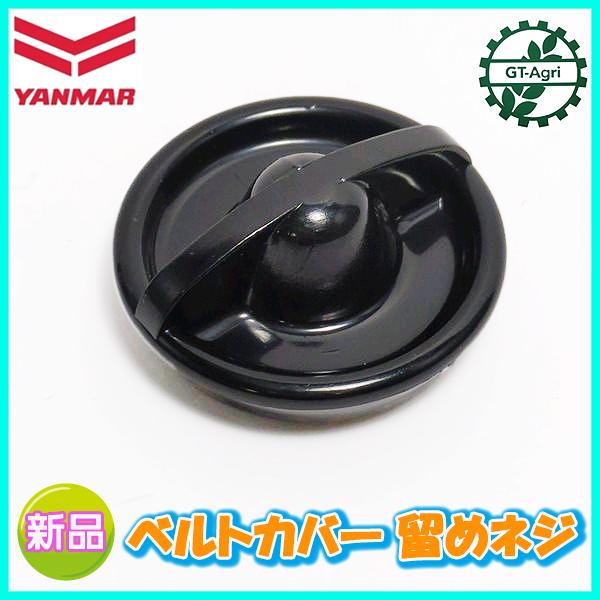 ヤンマー（YANMAR） ○ ベルトカバーノブ 留めネジ【純正新品】◇定形