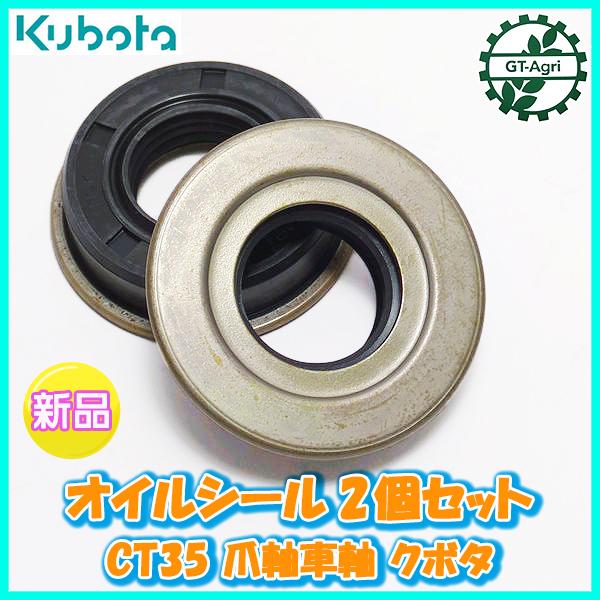 Kubota（クボタ） CT35 爪軸 車軸用 オイルシール 2個セット 耕うん機