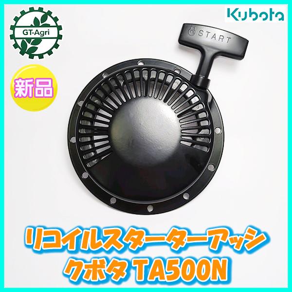 Kubota ○ リコイルスターター Assy ニューベジマスター クボタ