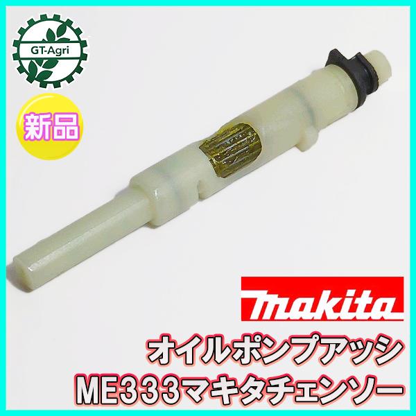マキタ（makita） ○ オイルポンプアッシ ME333 チェンソー【新品 