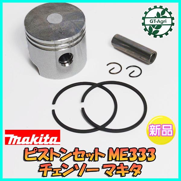 マキタ ○ ME333 ピストンセット □標準タイプ□ チェンソー マキタ ○ ME333 ピストンセット □標準タイプ□ チェンソー