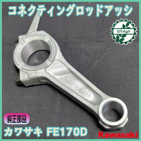 カワサキ（Kawasaki） ○ FE170D用 コネクティングロッドアッシ 標準
