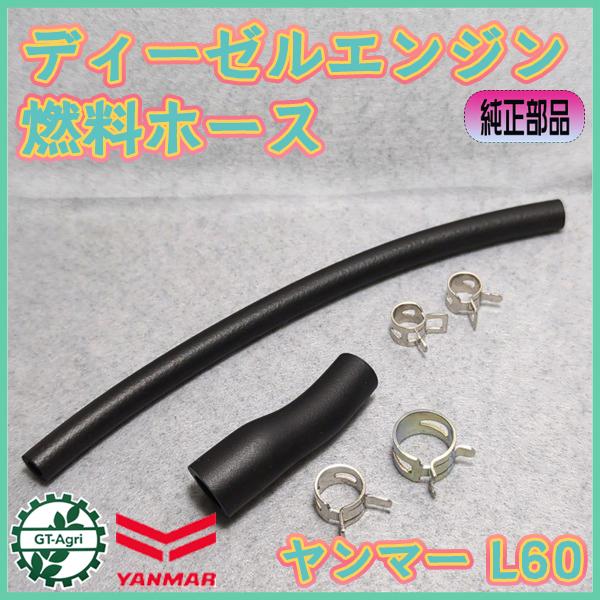 ヤンマー ○ 燃料ホースセット 戻りホース L60用 【新品】◇定形