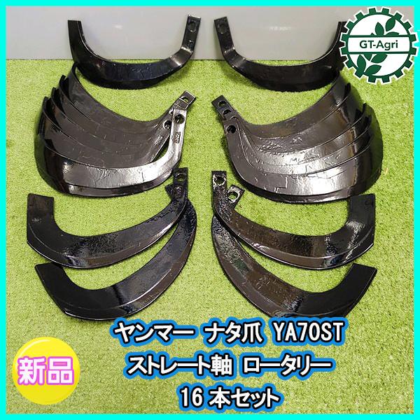 ヤンマー（YANMAR） ○ ナタ爪 YA70ST ストレート軸 ロータリー用