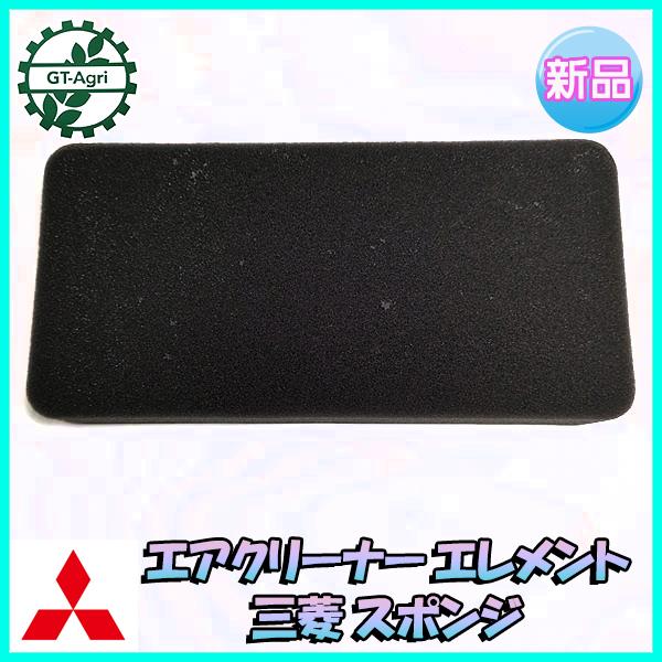 スポンジん 三菱（MITSUBISHI） ○ エアクリーナーエレメント スポンジ 三菱純正
