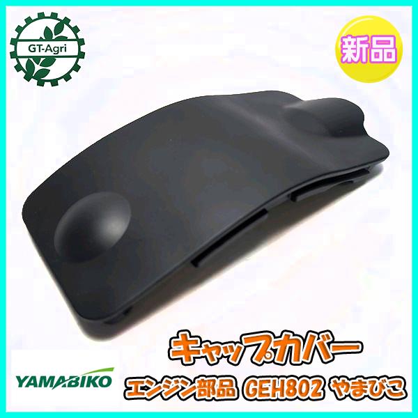 やまびこ ○ キャップカバー GEH802 エンジン部品【純正新品
