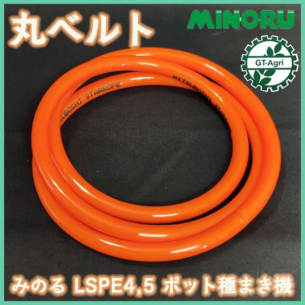 みのる産業 丸ベルト LSPE-4 ポット種まき機【新品】ポット成苗 全自動