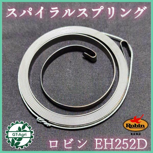○ リコイルスターター スパイラルスプリング EH252D ロビン ○ リコイルスターター スパイラルスプリング EH252D ロビン