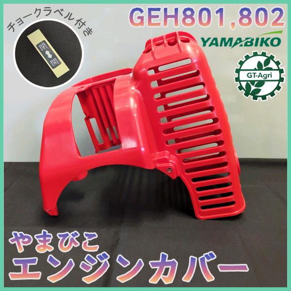 やまびこ ○ エンジンカバー □チョークラベル付き GEH802 GEH801