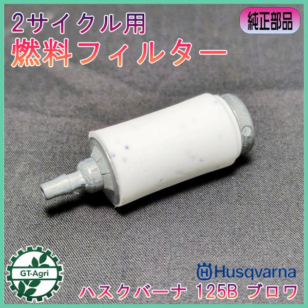 ■商品名：燃料フィルター ハスクバーナ 2サイクル用　純正パーツ 未使用品です■サイズ：画像にてご確認下さい■適用機種：125Bブロワー など※同型機種でも取付出来ない場合がありますので画像にてサイズや形状をよくご確認ください。■お使いのモ...
