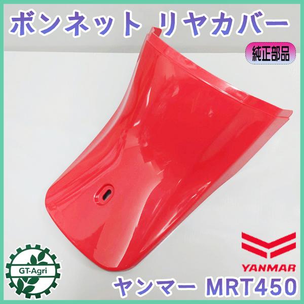 ヤンマー（YANMAR） ○ MRT450用 ボンネットリヤカバー 赤 ポチ 【新品