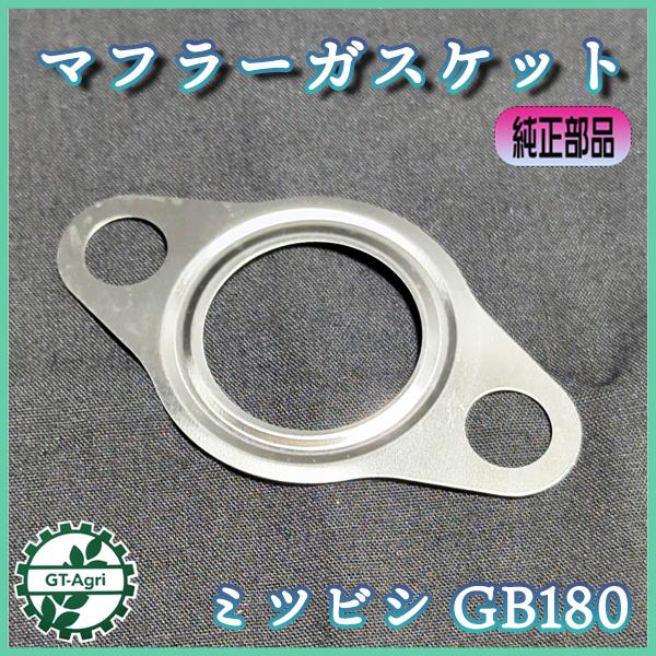 その他 MITSUBISHI M34250T-SET 三菱（MITSUBISHI） ○ マフラーガスケットシート GB180【純正新品