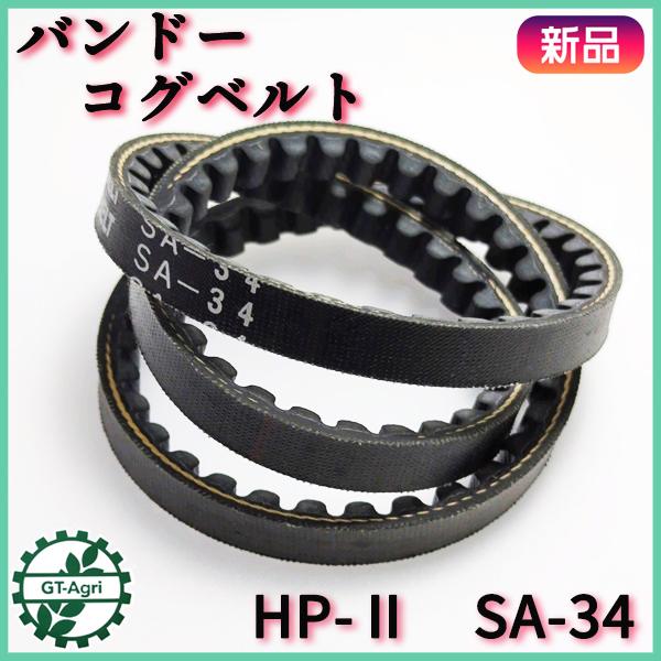 バンドー化学 コグベルト HP-II SA-34【新品】◇定形外送料無料◇農機