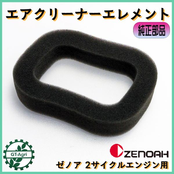 ○ エアクリーナーエレメント 2サイクルエンジン ゼノア 【純正