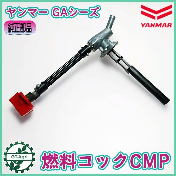 ヤンマー（YANMAR） ○ 燃料コックCMP GAシリーズ 【純正新品】 ◇定形