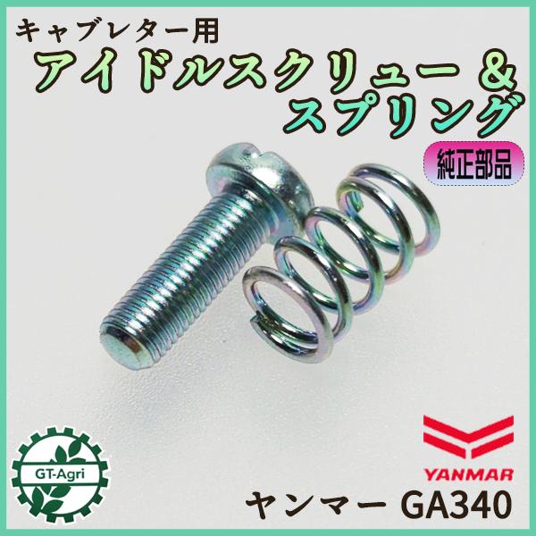 ヤンマー（YANMAR） ○ アイドルスクリュー＆スプリング GAシリーズ