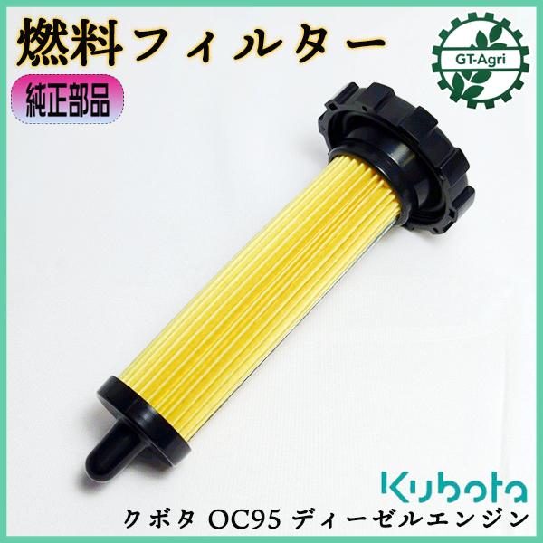Kubota（クボタ） ○ 燃料フィルター OC95【新品】ディーゼル エンジン