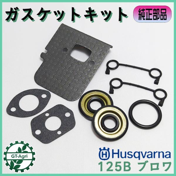 ハスクバーナ（Husqvarna） ○ ガスケットキット 125B 2サイクル