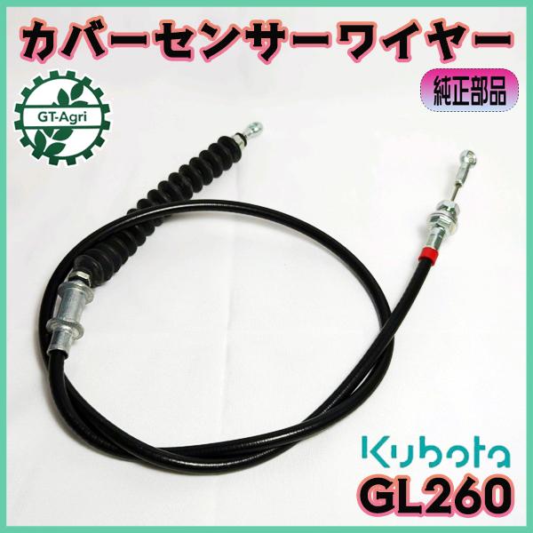 Kubota（クボタ） カバーセンサーワイヤーアッシ GL260 □全長：1080mm