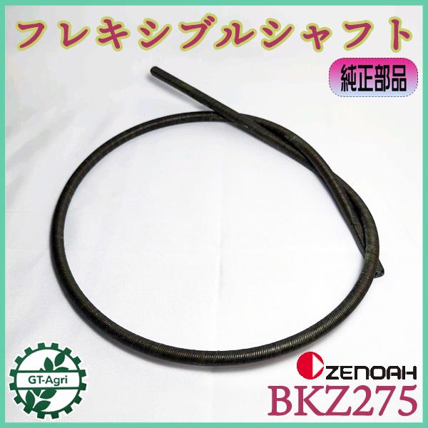フレキシブルシャフト ゼノア BKZ275 □全長：約890mm □ 背負式 刈