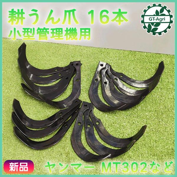 東亜重工 ○MT302 など 耕うん爪 ヤンマー 16本セット 東亜重工製