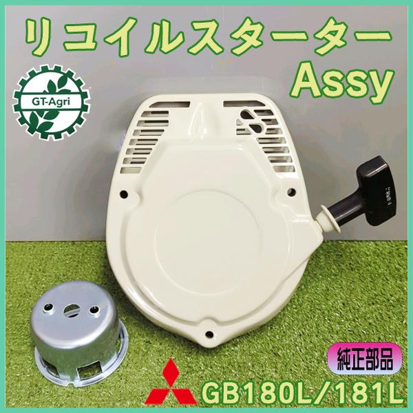 三菱 ○ リコイルスターターAssy GB181L用 スターター部品