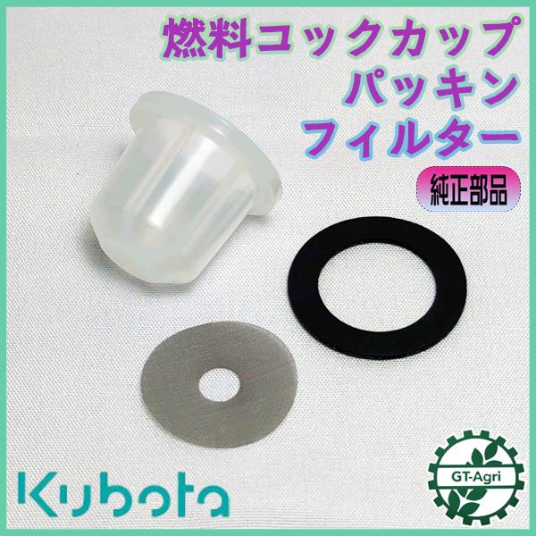 Kubota ○燃料コックカップ パッキン フィルター 3点セット Kubota ○燃料コックカップ パッキン フィルター 3点セット