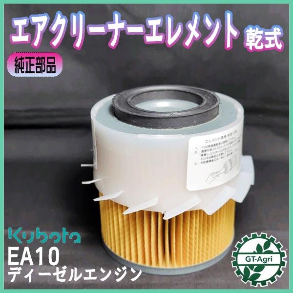 Kubota クボタ エアクリーナーエレメント 乾式 ディーゼル EA10