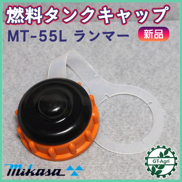 ○ 燃料タンクキャップ ランマー ミカサ MT-55L【純正新品 ○ 燃料タンクキャップ ランマー ミカサ MT-55L【純正新品