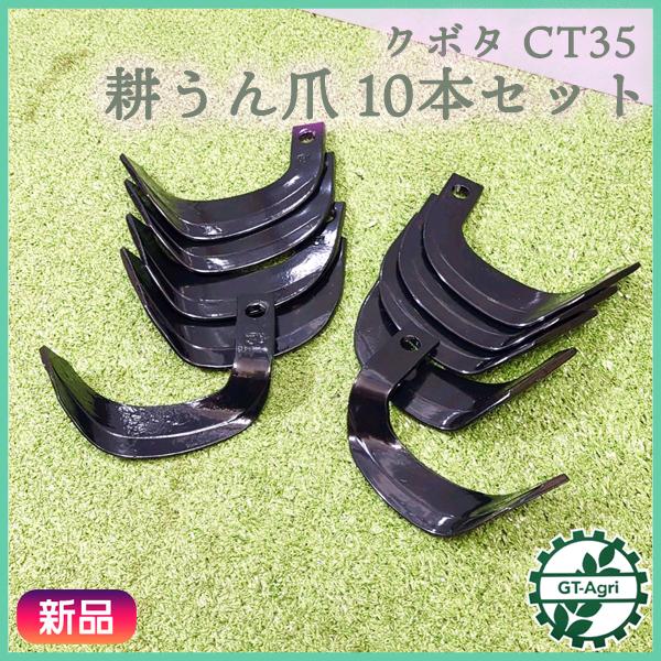 東亜重工 クボタ CT35 耕うん爪 ナタ爪 管理機用 10本セット【新品部品