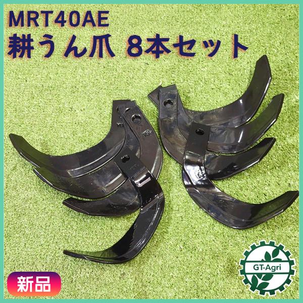 東亜重工 ヤンマー MRT40AE 耕うん爪 管理機 8本セット 東亜重工【新品