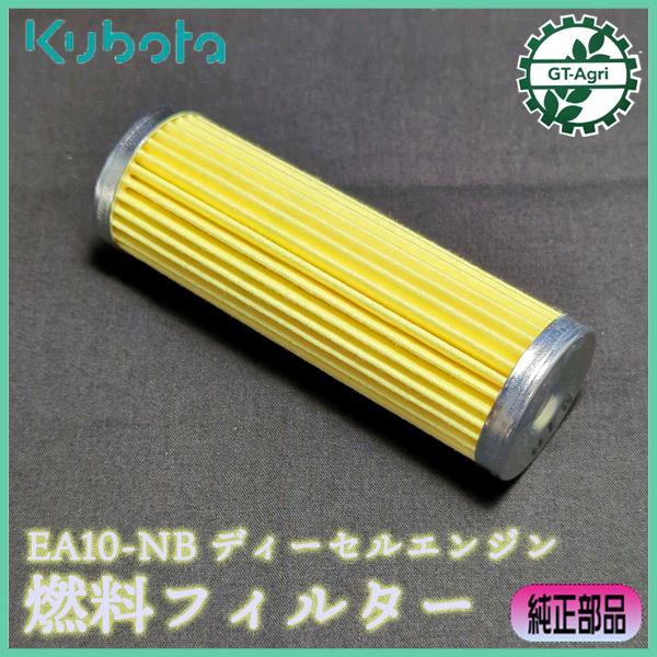 Kubota（クボタ） 燃料フィルター EA10-NB【純正新品】ディーゼル