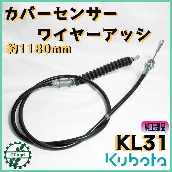 Kubota カバーセンサーワイヤーアッシ クボタ KL31/SL350 全長