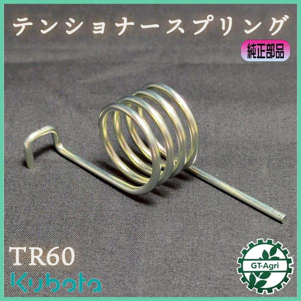 Kubota テンショナースプリング クボタ TR60等 【純正新品】管理