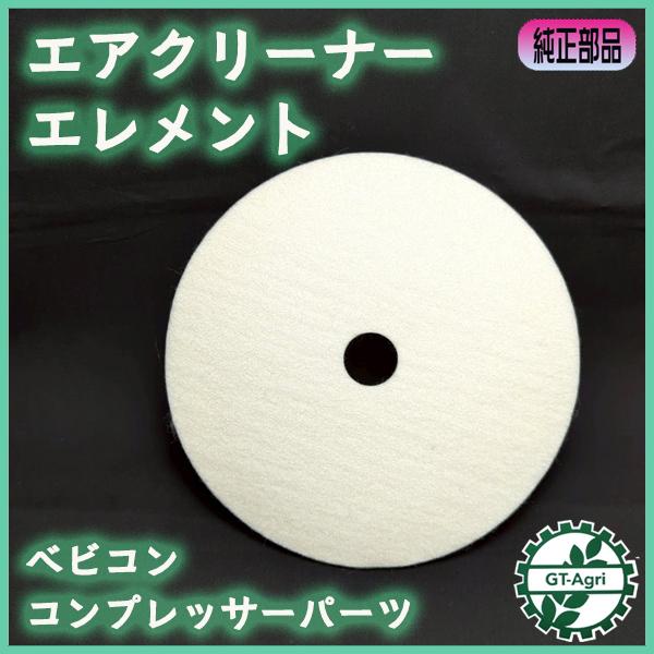 ■商品名：日立産機 ろ過器詰め物 コンプレッサー用 エアクリーナーエレメント純正パーツ 未使用品です■サイズ：（直径）約146.5mm （厚み）約5.8mm （中心穴径）約20.4mm■適合：3.7U-9.5V など※同型機種でも取付出来な...