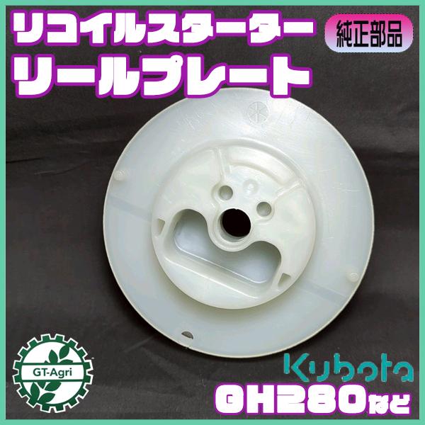 Kubota（クボタ） GH280 リコイルスターターリール リールプレート