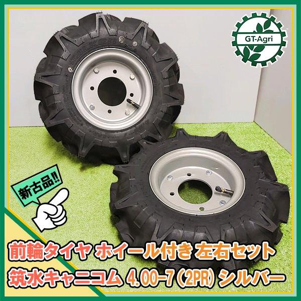 ○ 前輪タイヤ ホイール付き 左右セット 4.00-7 2PR 筑水
