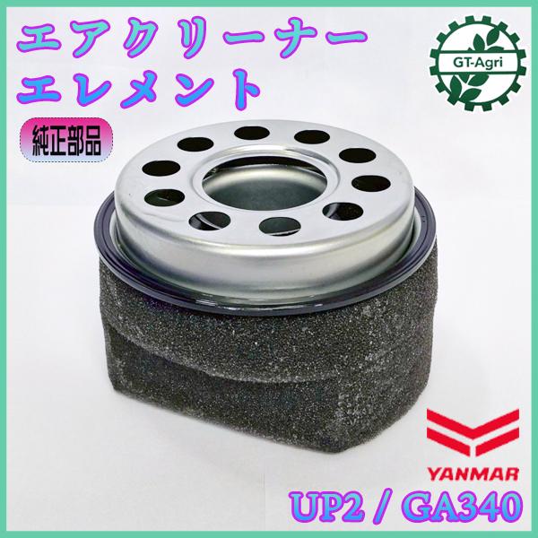 ヤンマー（YANMAR） エアクリーナーエレメント オイルバス UP-2 GA340