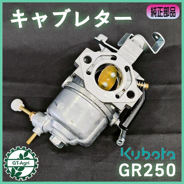 Kubota（クボタ） キャブレター GR250用 【純正新品】◇定形外送料無料 