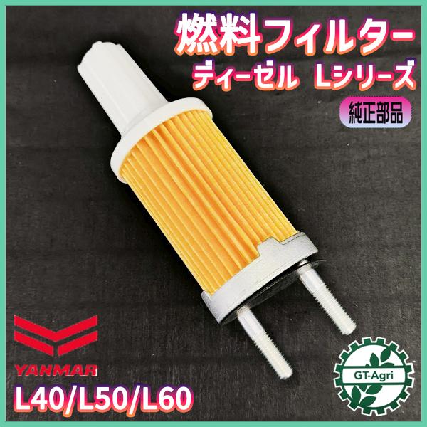 ヤンマー（YANMAR） 燃料フィルター Lシリーズ【純正新品】ディーゼル