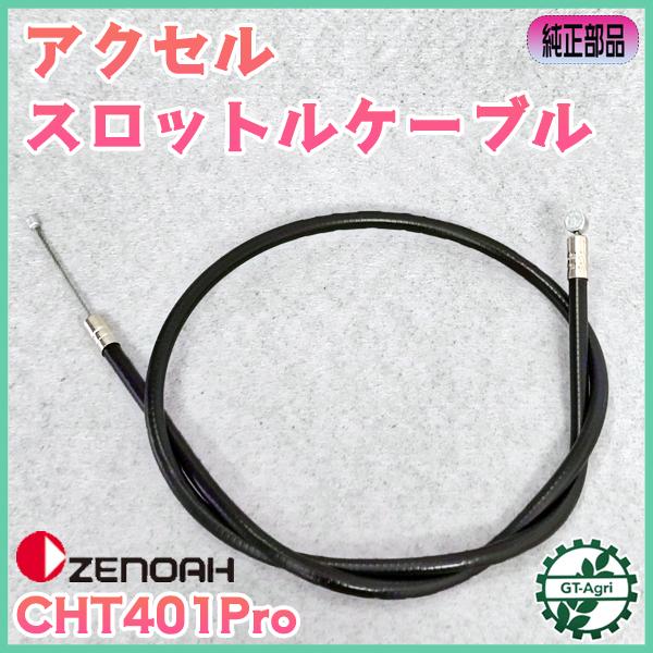 スロットルワイヤー ゼノア CHT401Pro ヘッジトリマー【全長：640mm