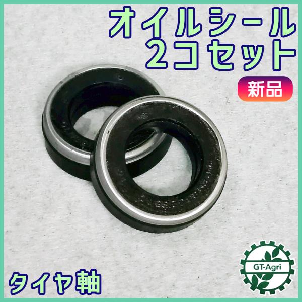 オイルシール タイヤ軸 【20.35.10】 2個セット 【新品未使用品】 軸 